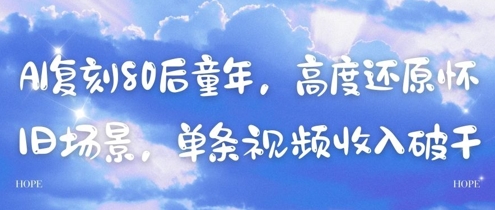 AI复刻80后童年，高度还原怀旧场景，单条视频收入几张|淘骐网赚资源库