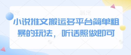 小说推文搬运多平台简单粗暴的玩法，听话照做即可|淘骐网赚资源库