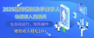 2025最新模拟快手数字人伪装进入直播间,全自动运行解放双手,可批量操作,被动收入轻松1W【揭秘】|淘骐网赚资源库