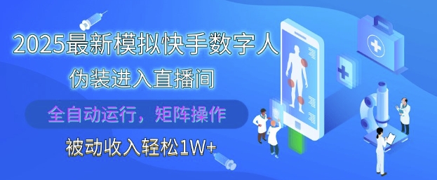 2025最新模拟快手数字人伪装进入直播间,全自动运行解放双手,可批量操作,被动收入轻松1W【揭秘】|淘骐网赚资源库