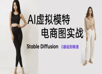 AI虚拟模特电商图实战,AI绘画Stable Diffusion 0基础到精通|淘骐网赚资源库