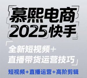 2025快手短视频+直播带货运营技巧,短视频、直播运营、高阶剪辑|淘骐网赚资源库