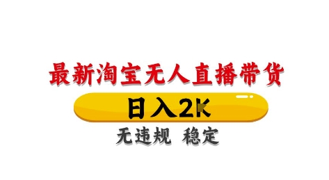 淘宝无人直播带货【最新】，日入2K，独家技术，无违规无封号，长期稳定，操作简单【揭秘】|淘骐网赚资源库
