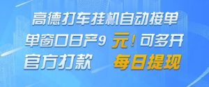 高德地图挂G接单,单窗口日产9元,官方打款,每日提现【揭秘】|淘骐网赚资源库