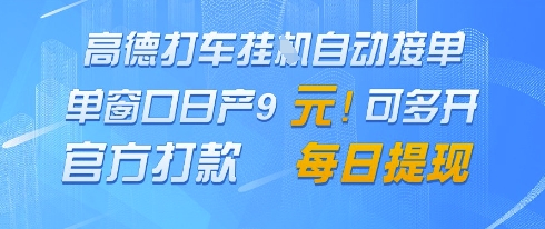 高德地图挂G接单,单窗口日产9元,官方打款,每日提现【揭秘】|淘骐网赚资源库