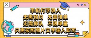 纯手机打字录入，不需要预约 、不需要接单、不需要排队 、项目不限量，零门槛，操作简单方便收入无上限【揭秘】|淘骐网赚资源库