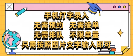 纯手机打字录入,不需要预约 、不需要接单、不需要排队 、项目不限量,零门槛,操作简单方便收入无上限【揭秘】|淘骐网赚资源库