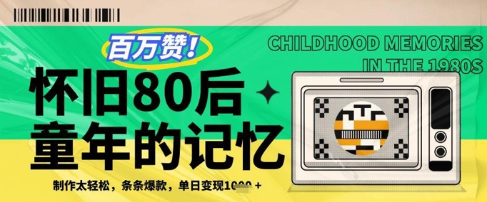 百万赞!利用复刻80年代童年回忆杀,条条爆款,单日变现几张|淘骐网赚资源库