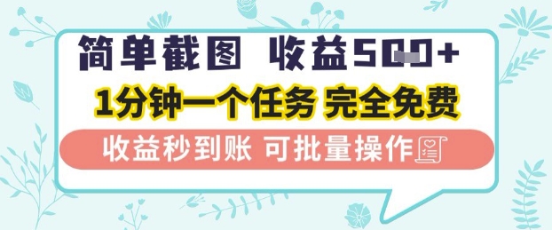 简单截图上传就有收益，一部手机在家做，不限接单量，正规平台无套路，一天5张+【揭秘】|淘骐网赚资源库
