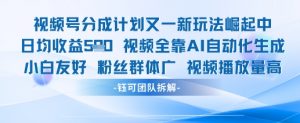 视频号分成计划又一新玩法火爆日均收益5张|淘骐网赚资源库