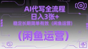 AI代写全流程，日入3张+，稳定长期简单有效（闲鱼运营）|淘骐网赚资源库