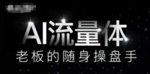 AI流量体-老板的随身操盘手，9个AI数字员工操盘手，覆盖9大内容创作场景，省去9个高级员工的工资|淘骐网赚资源库