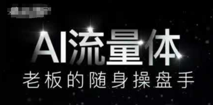 AI流量体-老板的随身操盘手，9个AI数字员工操盘手，覆盖9大内容创作场景，省去9个高级员工的工资|淘骐网赚资源库