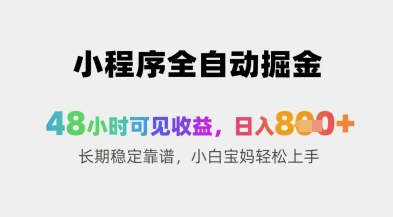 小程序全自动掘金，48小时可见收益，日入8张+长期稳定靠谱，小白宝妈轻松上手【揭秘】|淘骐网赚资源库