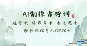 AI制作古诗词,起号快,操作简单,看过就会轻轻松松月人1w+【揭秘】|淘骐网赚资源库