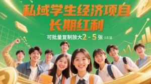 私域学生经济项目，长期红利，可批量复制放大，日收益2-5张|淘骐网赚资源库