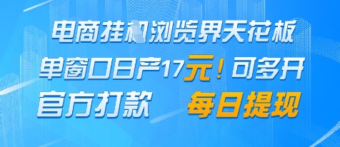 电商挂G浏览界天花板，单窗口日收益17+，每日提现，官方打款【揭秘】|淘骐网赚资源库