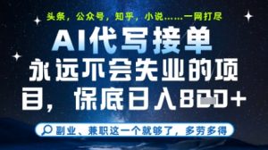 永远不会失业的项目，AI代写教学，上手之后单日稳定变现8张，头条、公众号、知乎等全部降维打击【揭秘】|淘骐网赚资源库