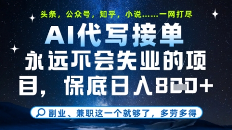 永远不会失业的项目，AI代写教学，上手之后单日稳定变现8张，头条、公众号、知乎等全部降维打击【揭秘】|淘骐网赚资源库