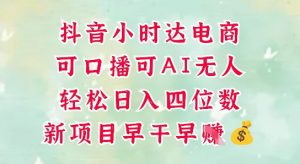 零售新电商,抖音小时达火热进行中,可做口播,可做AI无人,轻松日入四位数|淘骐网赚资源库