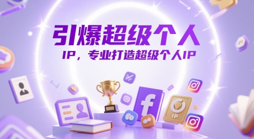 引爆超级个人IP,专业打造超级个人IP|淘骐网赚资源库