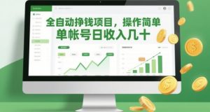 全自动挣钱项目，操作简单，单帐号日收入几十|淘骐网赚资源库