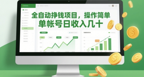 全自动挣钱项目,操作简单,单帐号日收入几十|淘骐网赚资源库