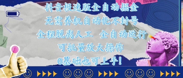 抖音极速版全自动掘金 ,无需养机、自动化不封号,全程脱离人工,全自动运行【揭秘】|淘骐网赚资源库
