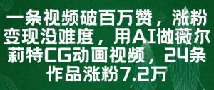 一条视频破百万赞,涨粉变现没难度,用AI做薇尔莉特CG动画视频,24条作品涨粉7.2W|淘骐网赚资源库