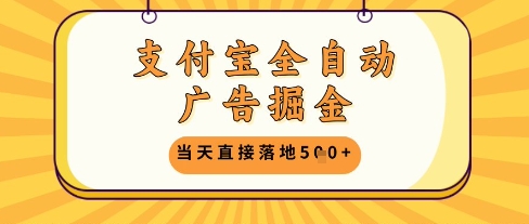 支付宝全自动广告掘金单机日入5张+【揭秘】|淘骐网赚资源库