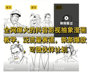 全网爆火的抖音影视抽象漫画教学,泛流量赛道,条条爆款,可做抖音伙伴计划视频号分成等|淘骐网赚资源库