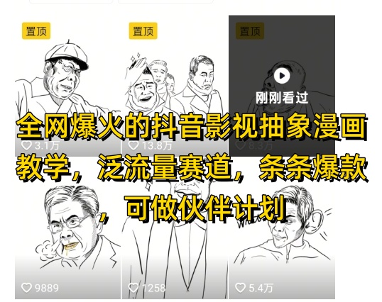 全网爆火的抖音影视抽象漫画教学,泛流量赛道,条条爆款,可做抖音伙伴计划视频号分成等|淘骐网赚资源库