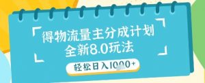 最新得物流量主分成计划,独家原创玩法,轻松日入1k+【揭秘】|淘骐网赚资源库