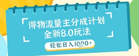 最新得物流量主分成计划,独家原创玩法,轻松日入1k+【揭秘】|淘骐网赚资源库