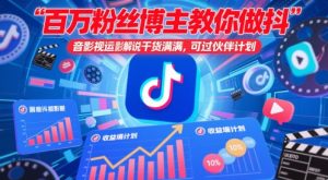百万粉丝博主教你做抖音影视搬运影视解说，干货满满 ，可过伙伴计划|淘骐网赚资源库