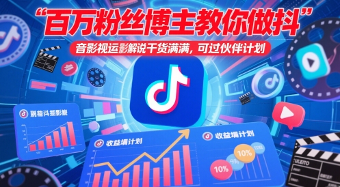 百万粉丝博主教你做抖音影视搬运影视解说,干货满满 ,可过伙伴计划|淘骐网赚资源库