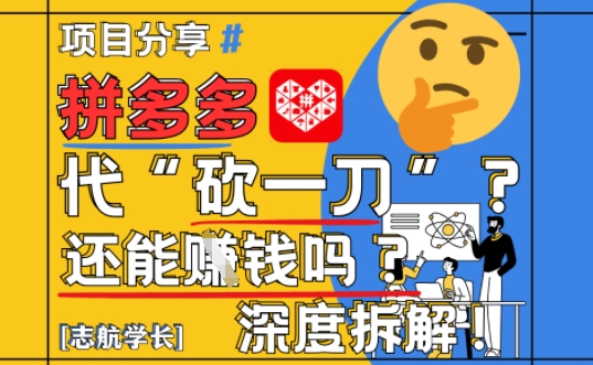 【2025最新】拼多多代坎助力项目深度拆解:还能挣钱吗?全流程玩法|淘骐网赚资源库