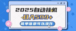 2025自动挂G撸金，一天稳定2-5张，多机多挣，收益无上限【揭秘】|淘骐网赚资源库