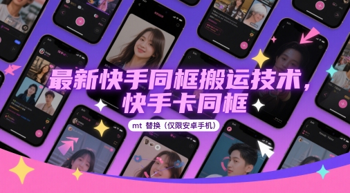 最新快手同框搬运技术，快手卡同框mt替换(仅限安卓手机)|淘骐网赚资源库