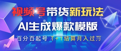 视频号带货新玩法,AI生成,百分百原创爆款模版,百分百起号,高佣商品T+1结算月入过W【揭秘】|淘骐网赚资源库