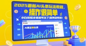 2025最新AI头条玩法教程，操作很简单，小白按照步骤就可以了(保姆级教程)|淘骐网赚资源库