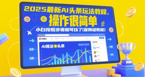 2025最新AI头条玩法教程，操作很简单，小白按照步骤就可以了(保姆级教程)|淘骐网赚资源库