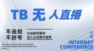 2025年淘宝无人直播带货10.0 全新技术,不违规,不封号,纯小白操作,日入几张【揭秘】|淘骐网赚资源库