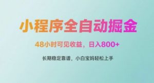 微信小程序全自动掘金，48小时可见收益，日入多张，长期稳定靠谱，小白宝妈轻松上手【揭秘】|淘骐网赚资源库