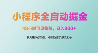 微信小程序全自动掘金，48小时可见收益，日入多张，长期稳定靠谱，小白宝妈轻松上手【揭秘】|淘骐网赚资源库