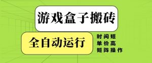 游戏盒子搬砖,全自动运行,无需人工,时间短、单价高、矩阵操作【揭秘】|淘骐网赚资源库