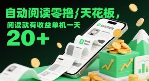 自动阅读零撸天花板，阅读就有收益单机一天20+|淘骐网赚资源库