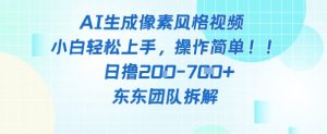 像素风躺挣新玩法！AI自动铲屎日入5张+(附带教程)|淘骐网赚资源库