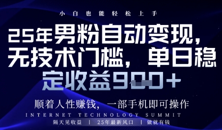 顺着人性挣钱,男粉全自动变现,保底日入9张+【揭秘】|淘骐网赚资源库
