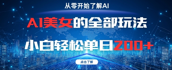 AI美女的全部玩法0基础小白轻松单日2张+|淘骐网赚资源库